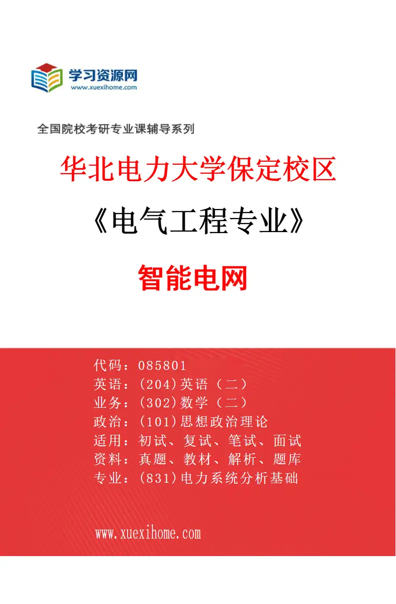 2027年华北电力大学保定校区电气工程专业（02）智能电网研究方向考研资料