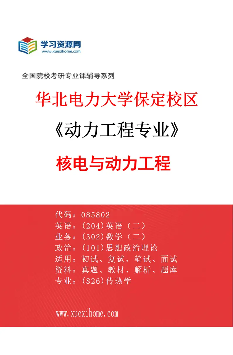 2027年华北电力大学保定校区动力工程专业（05）核电与动力工程研究方向考研资料