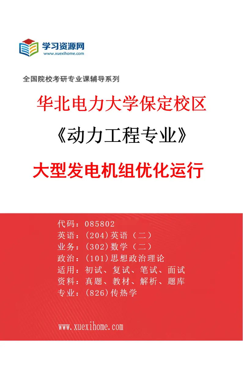 2027年华北电力大学保定校区动力工程专业（01）大型发电机组优化运行研究方向考研资料