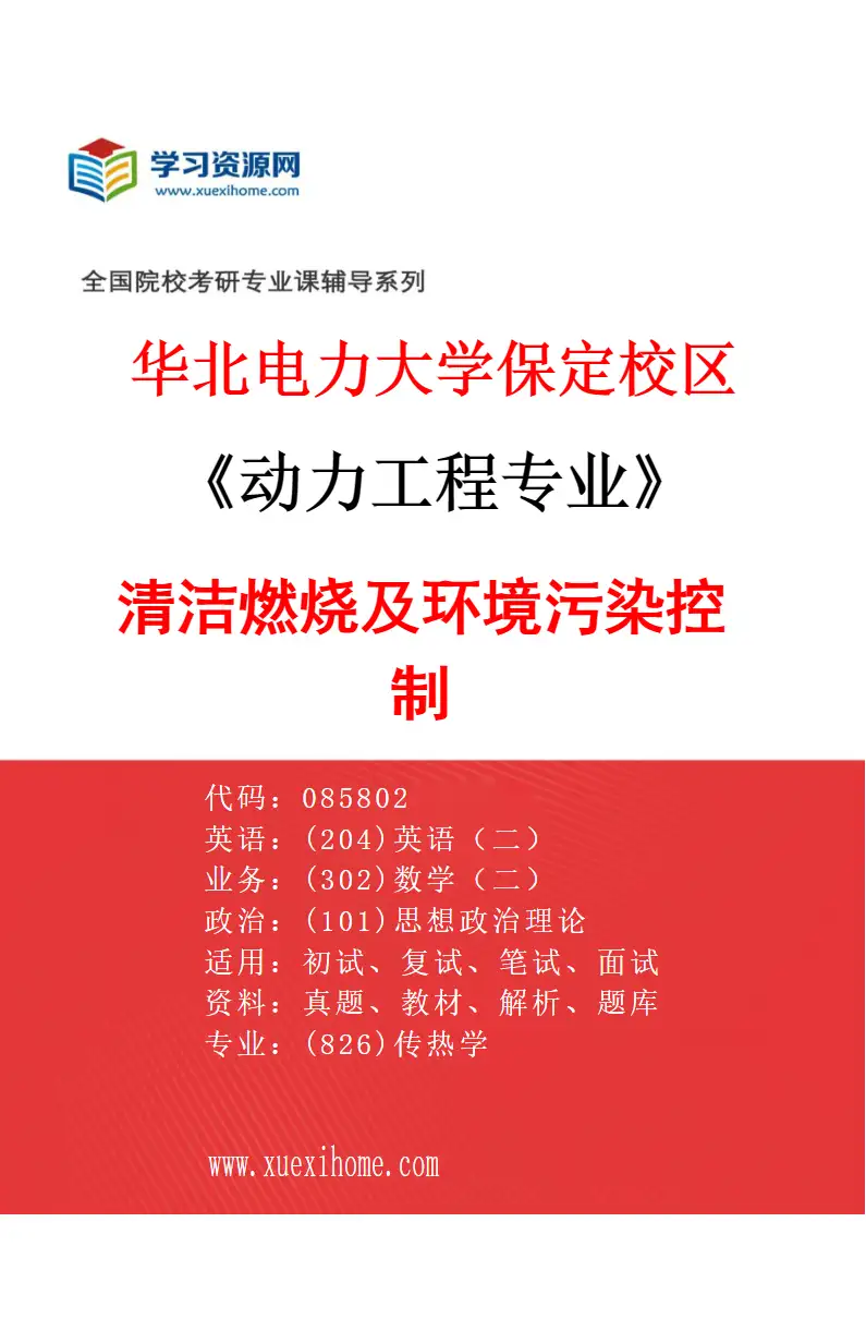 2027年华北电力大学保定校区动力工程专业（03）清洁燃烧及环境污染控制研究方向考研资料