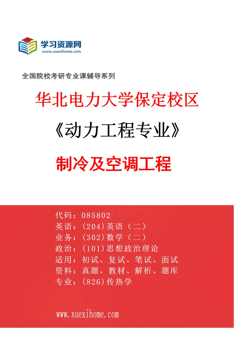 2027年华北电力大学保定校区动力工程专业（06）制冷及空调工程研究方向考研资料
