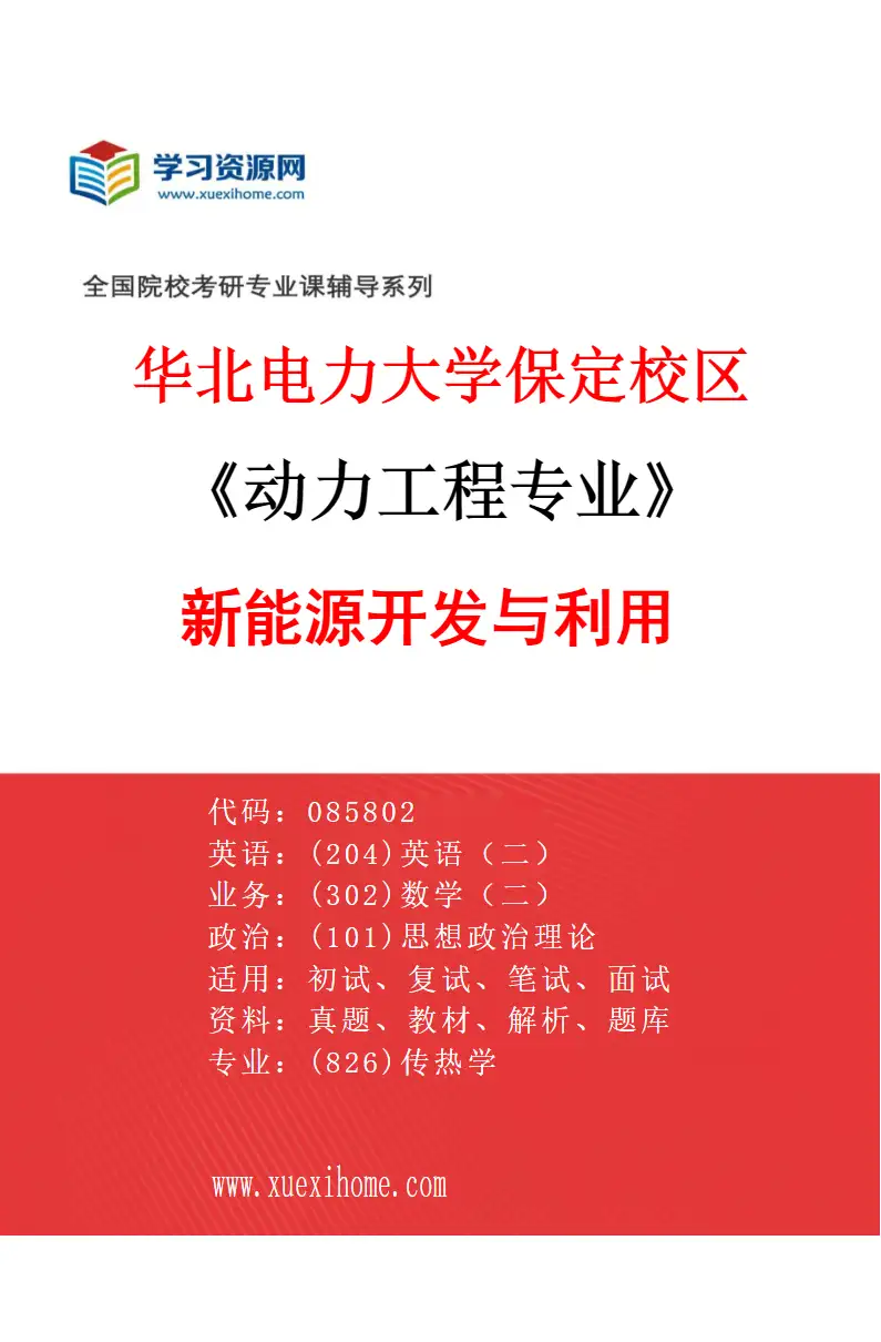 2027年华北电力大学保定校区动力工程专业（04）新能源开发与利用研究方向考研资料