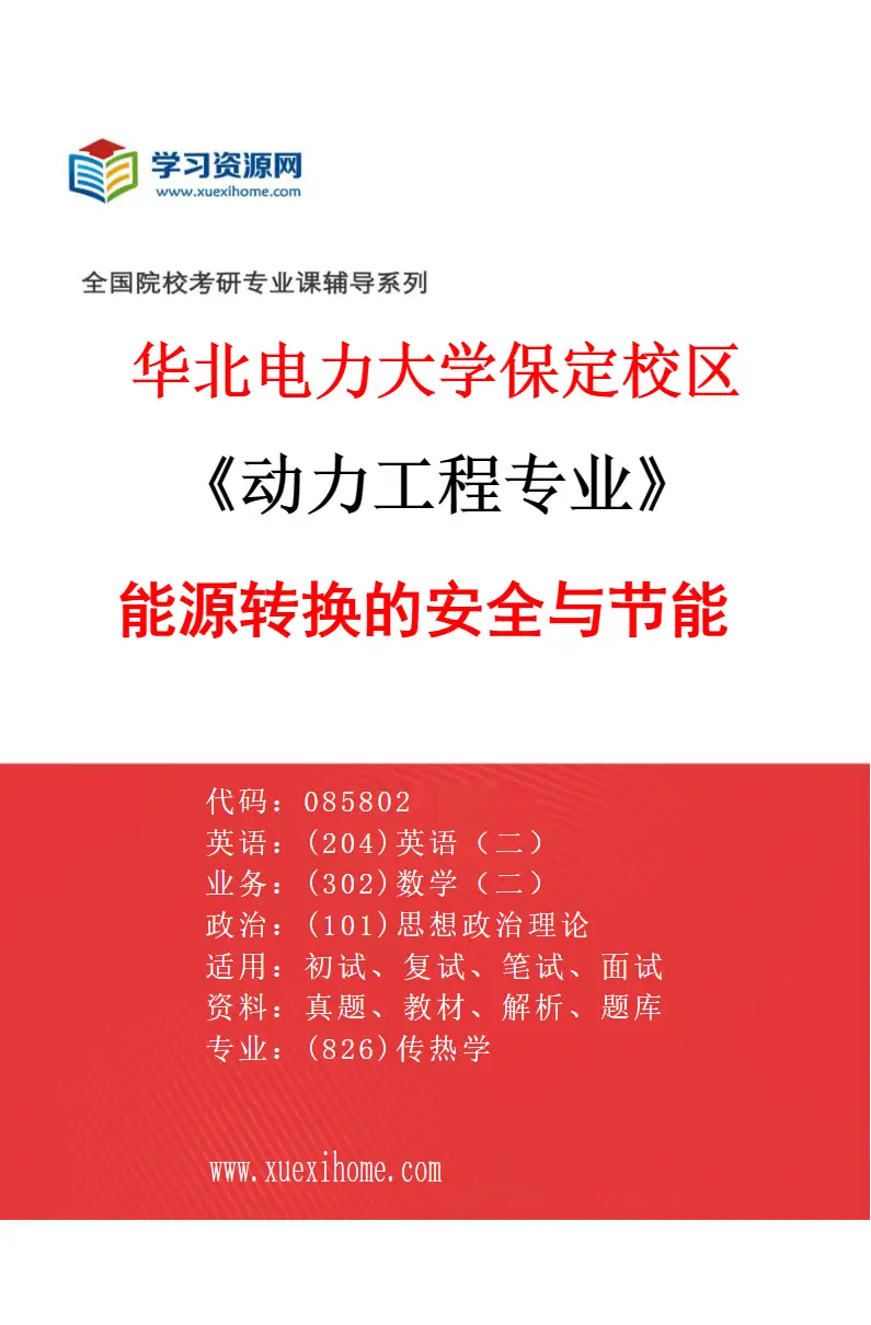 2027年华北电力大学保定校区动力工程专业（02）能源转换的安全与节能研究方向考研资料
