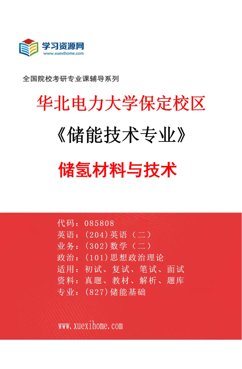 2027年华北电力大学保定校区储能技术专业（05）储氢材料与技术研究方向考研资料