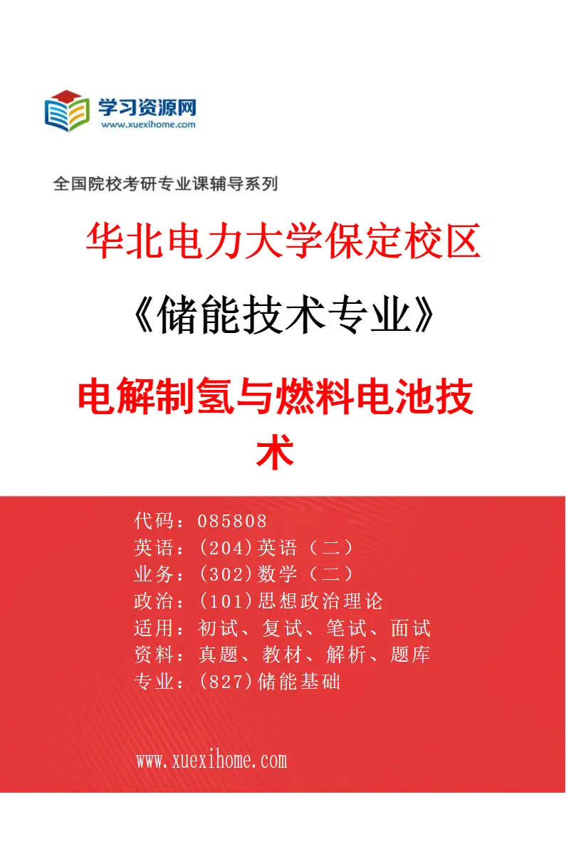 2027年华北电力大学保定校区储能技术专业（06）电解制氢与燃料电池技术研究方向考研资料