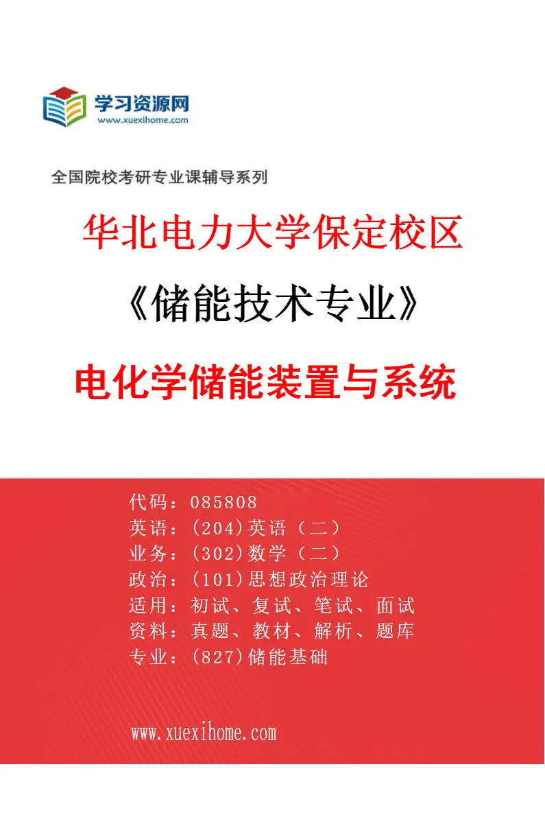 2027年华北电力大学保定校区储能技术专业（01）电化学储能装置与系统研究方向考研资料