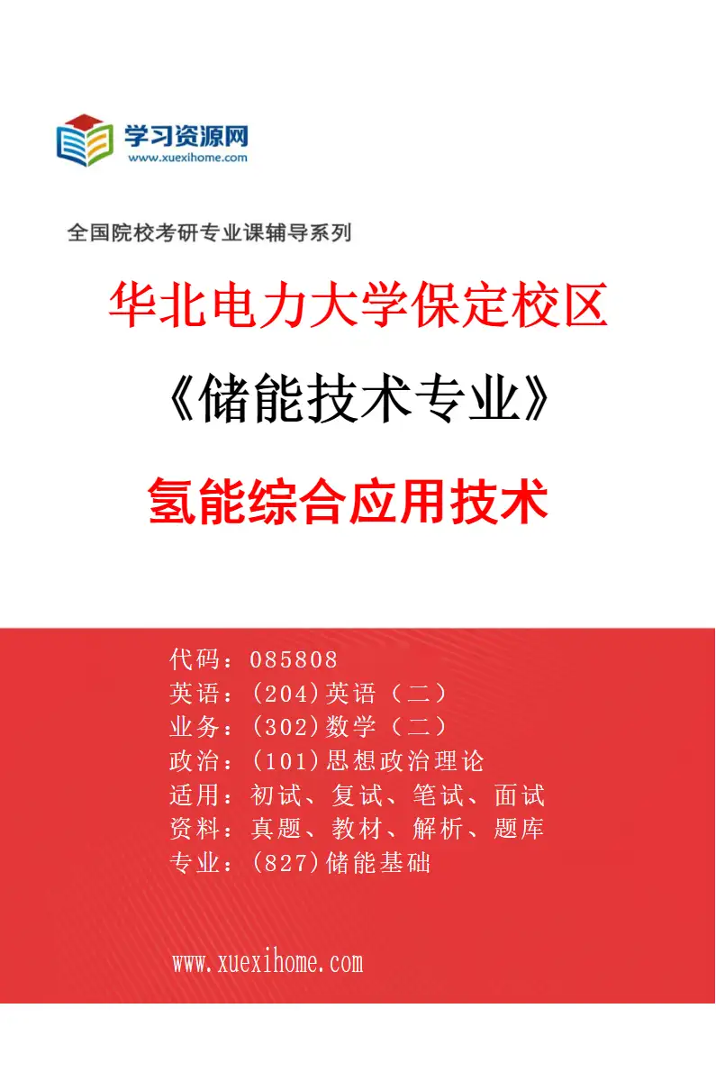 2027年华北电力大学保定校区储能技术专业（07）氢能综合应用技术研究方向考研资料
