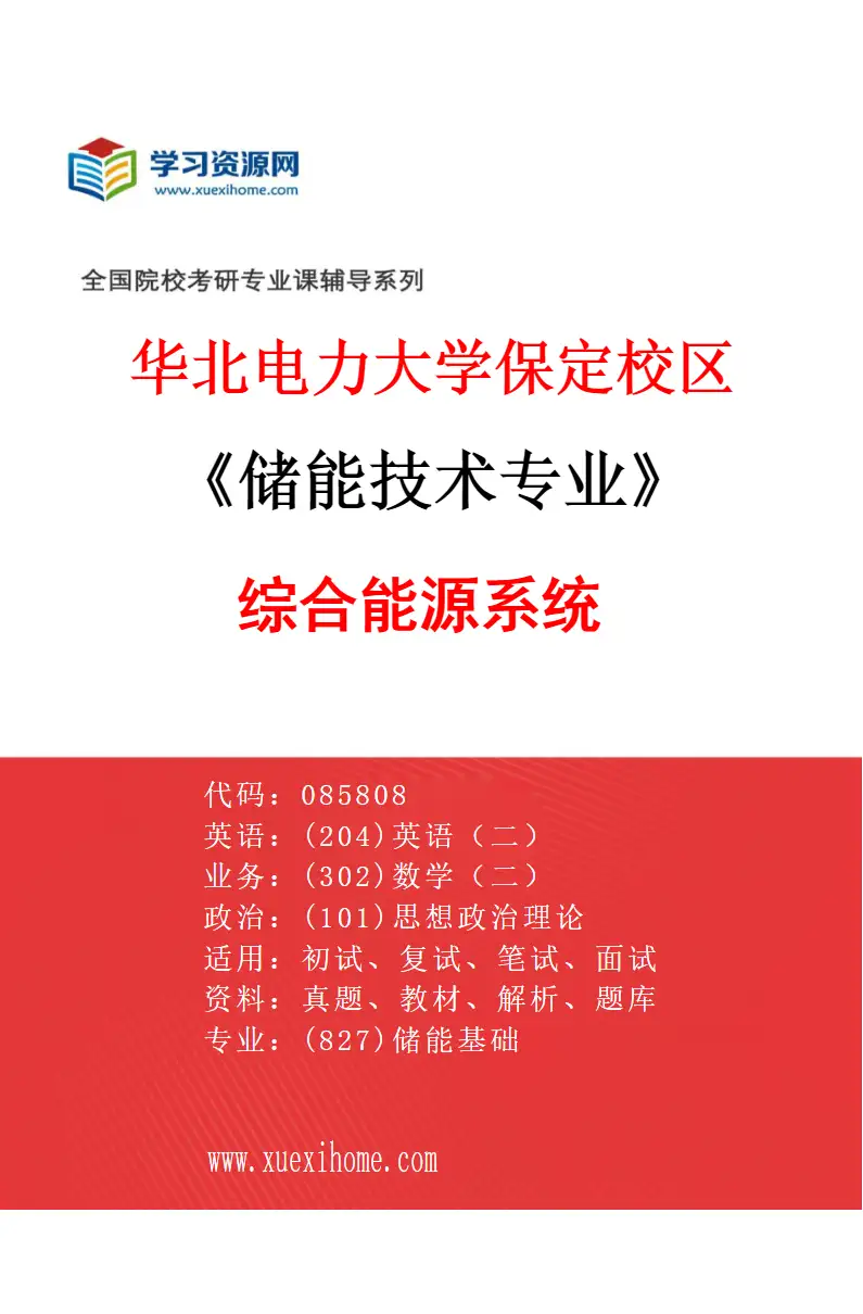 2027年华北电力大学保定校区储能技术专业（04）综合能源系统研究方向考研资料
