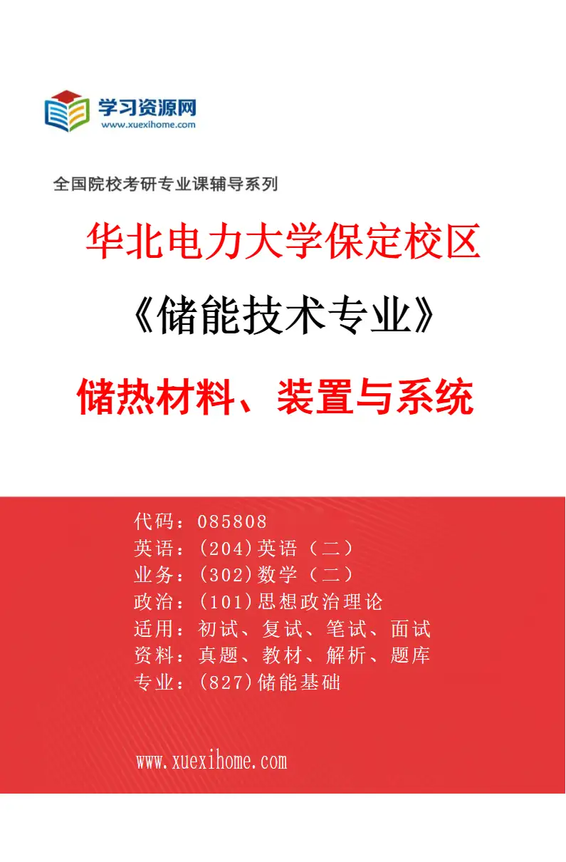 2027年华北电力大学保定校区储能技术专业（02）储热材料、装置与系统研究方向考研资料