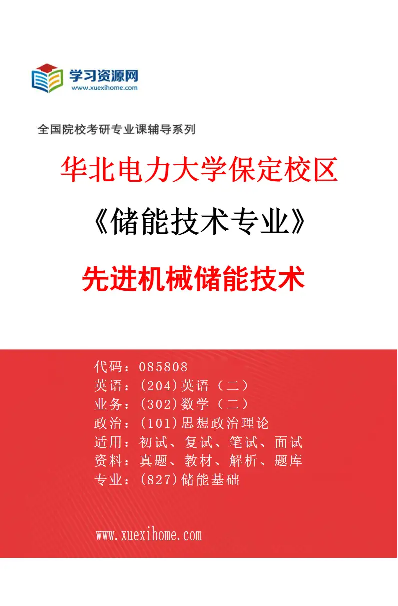 2027年华北电力大学保定校区储能技术专业（03）先进机械储能技术研究方向考研资料