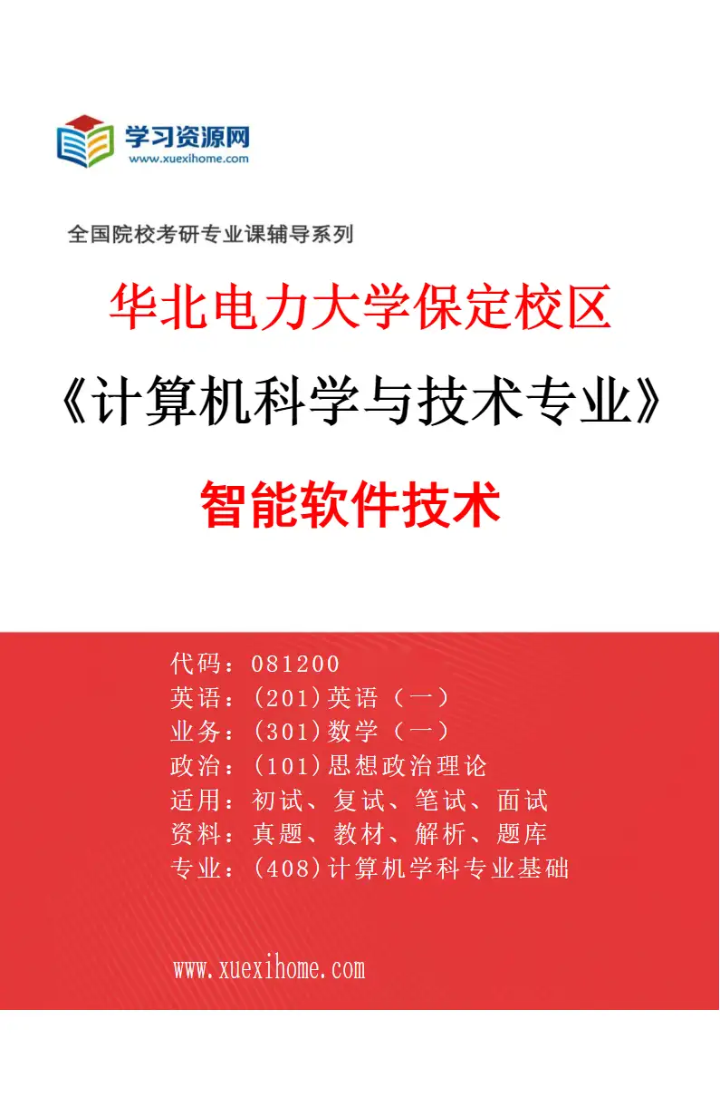 2027年华北电力大学保定校区计算机科学与技术专业（02）智能软件技术研究方向考研资料