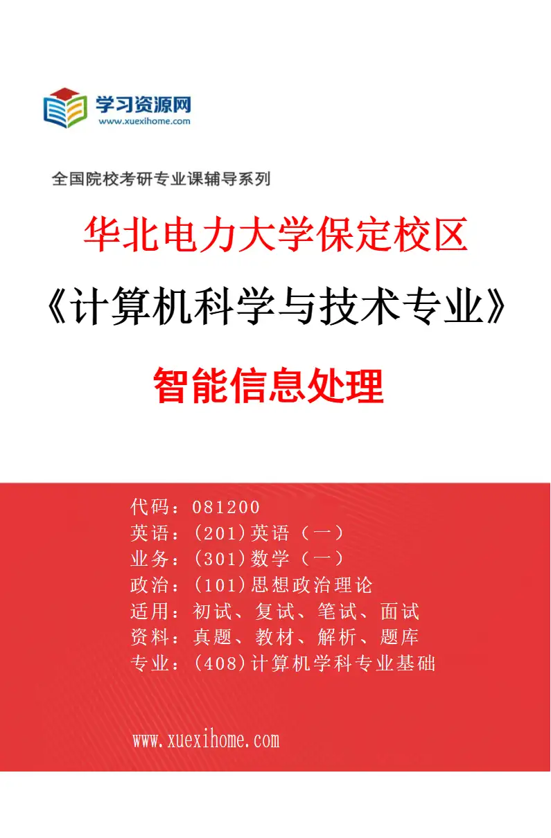 2027年华北电力大学保定校区计算机科学与技术专业（05）智能信息处理研究方向考研资料
