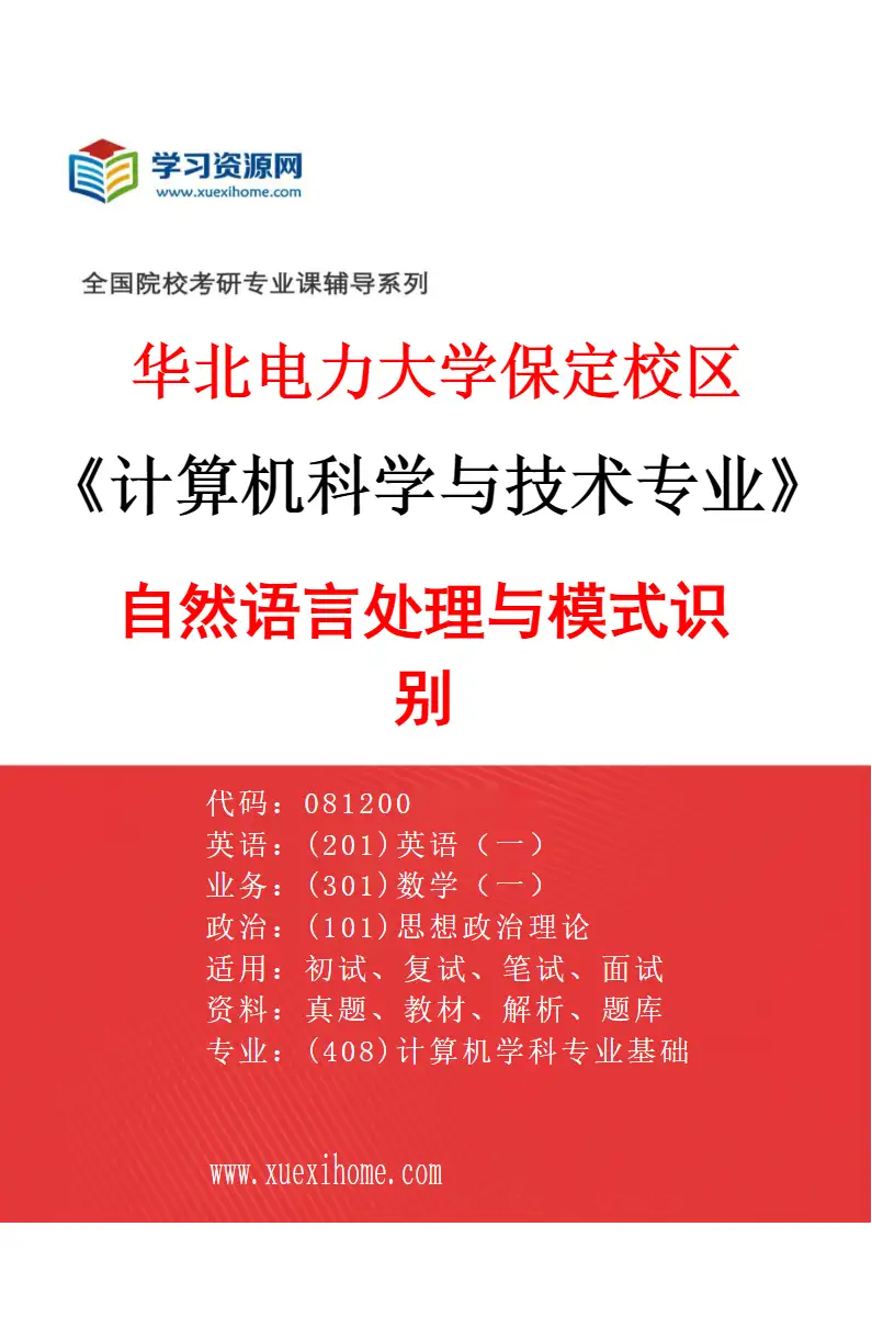 2027年华北电力大学保定校区计算机科学与技术专业（08）自然语言处理与模式识别研究方向考研资料