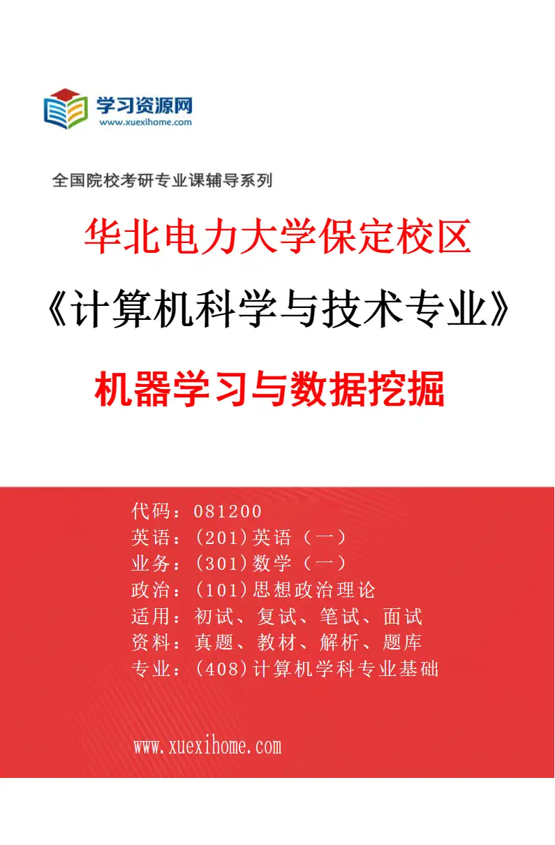 2027年华北电力大学保定校区计算机科学与技术专业（07）机器学习与数据挖掘研究方向考研资料