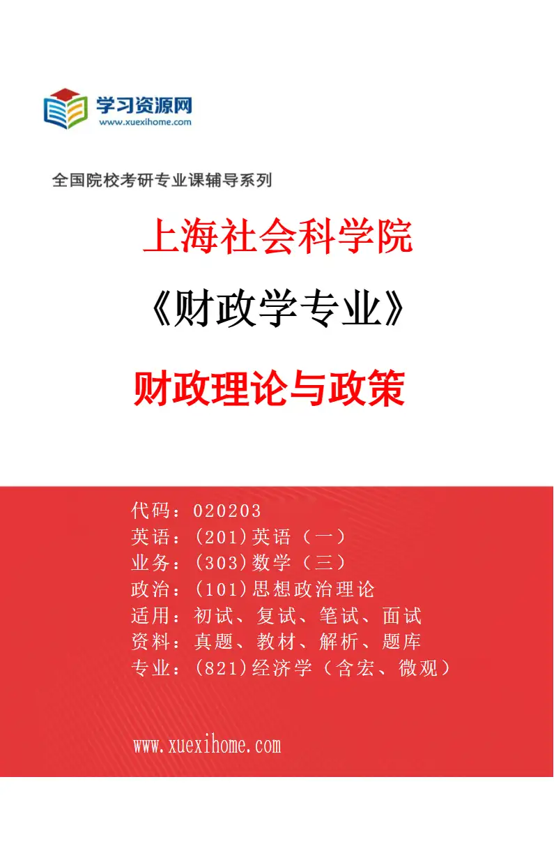 2027年上海社会科学院财政学专业（02）财政理论与政策研究方向考研资料
