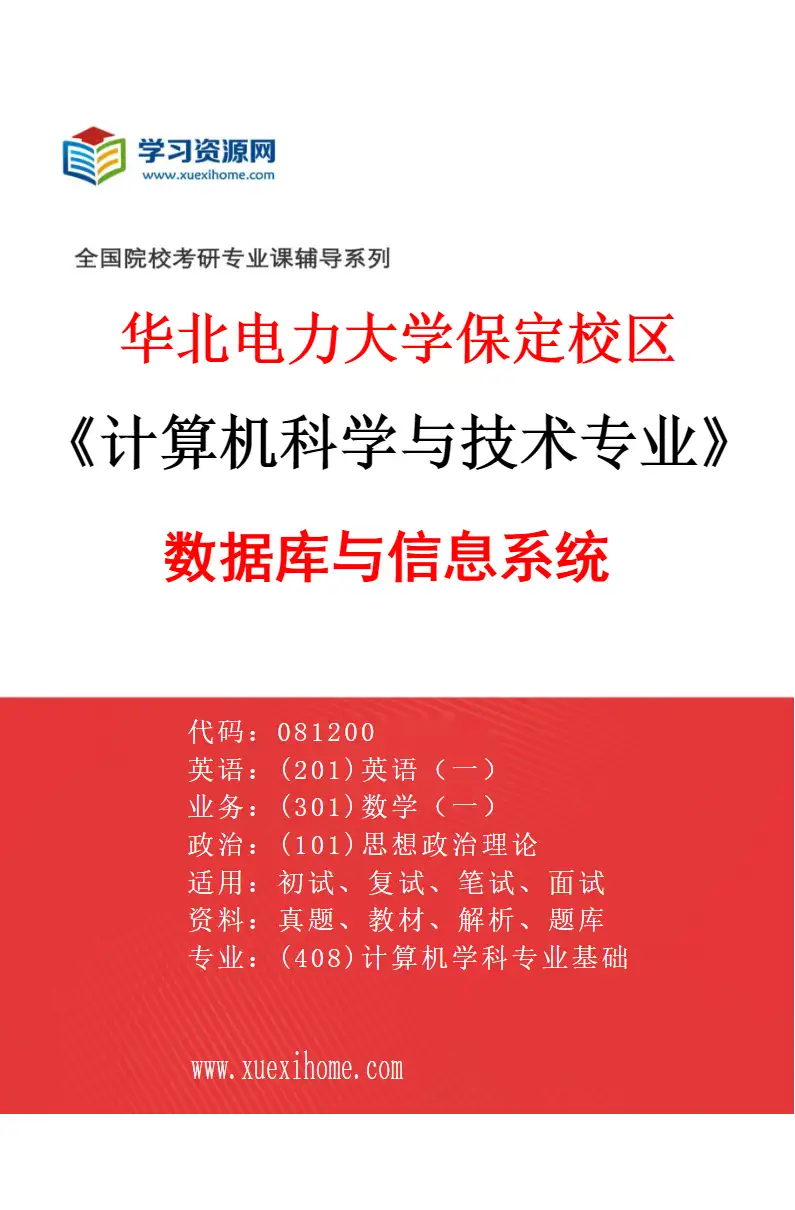 2027年华北电力大学保定校区计算机科学与技术专业（04）数据库与信息系统研究方向考研资料