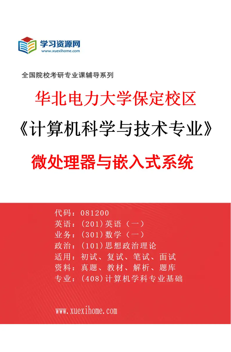 2027年华北电力大学保定校区计算机科学与技术专业（01）微处理器与嵌入式系统研究方向考研资料