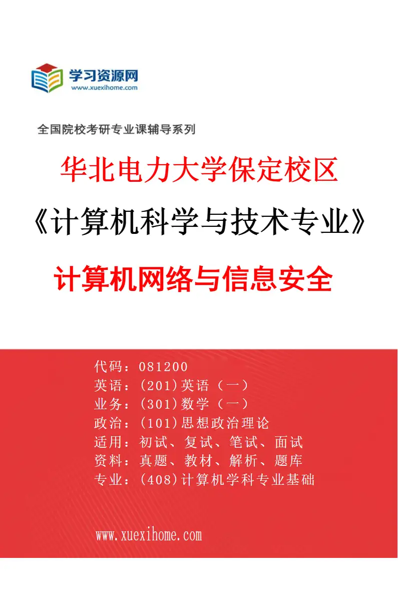 2027年华北电力大学保定校区计算机科学与技术专业（10）计算机网络与信息安全研究方向考研资料
