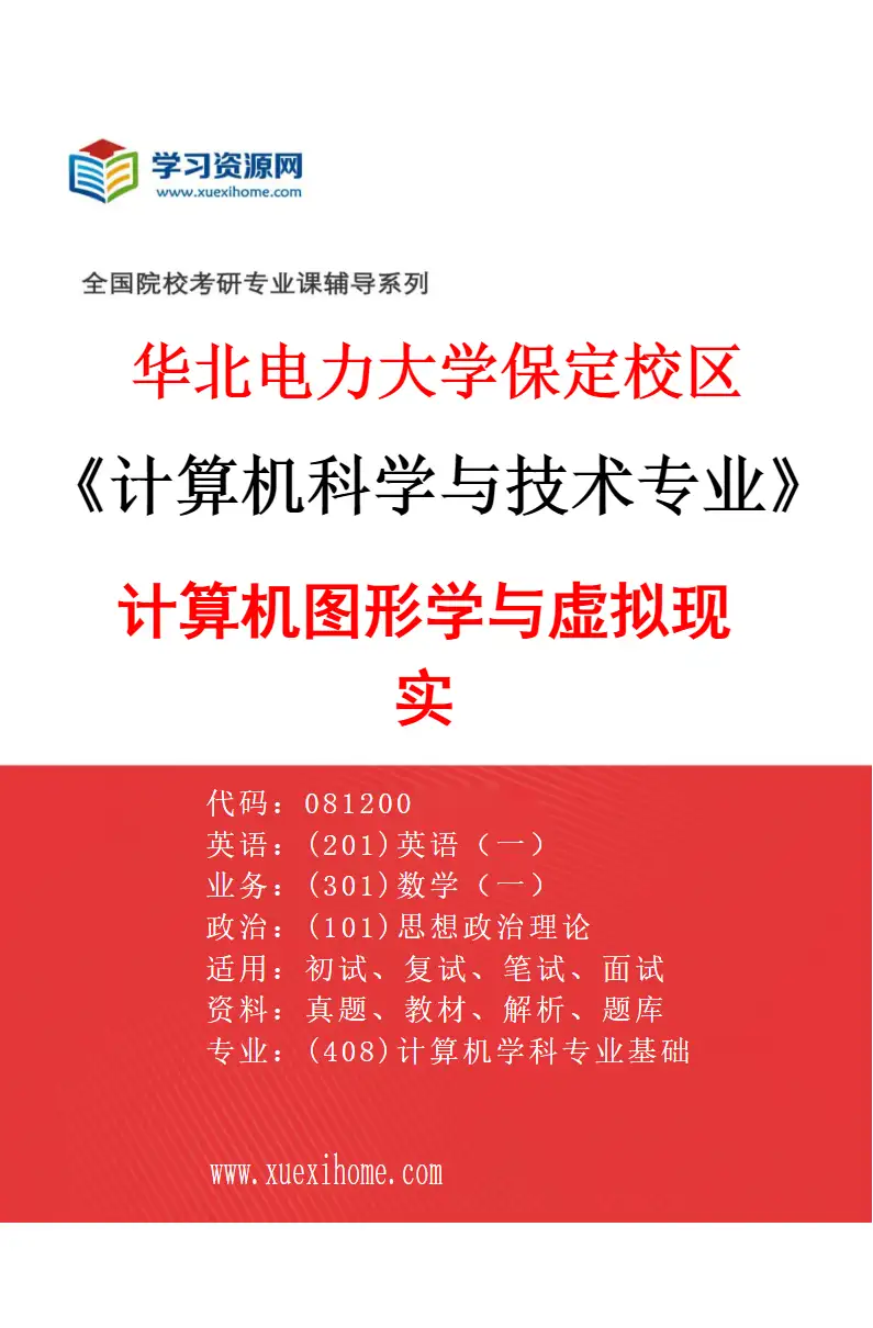 2027年华北电力大学保定校区计算机科学与技术专业（09）计算机图形学与虚拟现实研究方向考研资料