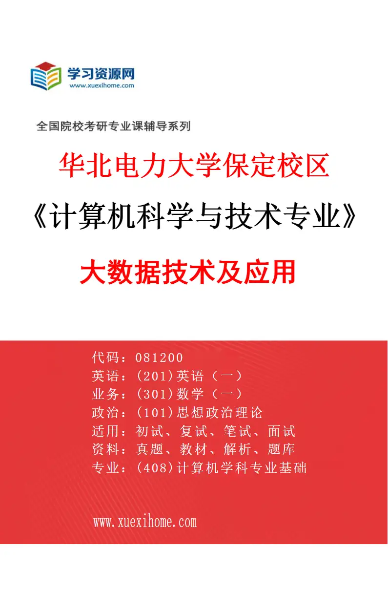 2027年华北电力大学保定校区计算机科学与技术专业（03）大数据技术及应用研究方向考研资料