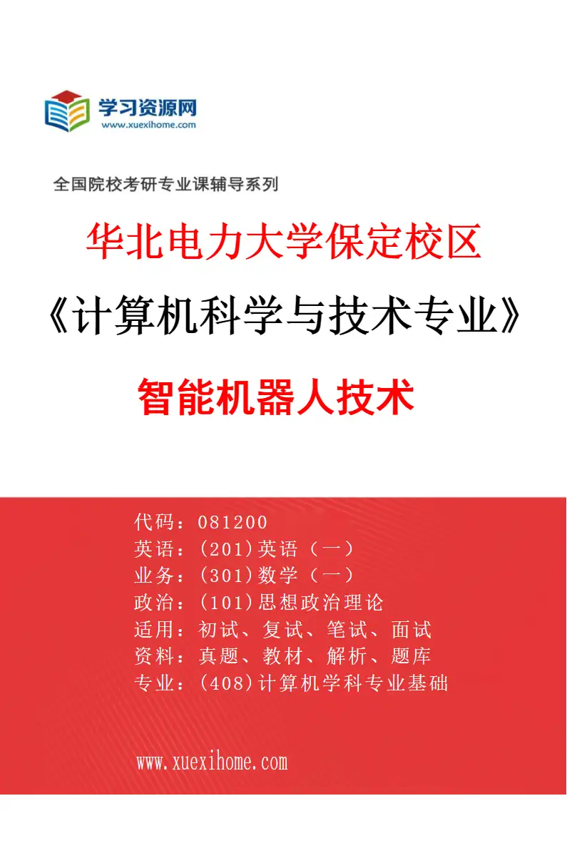 2027年华北电力大学保定校区计算机科学与技术专业（06）智能机器人技术研究方向考研资料