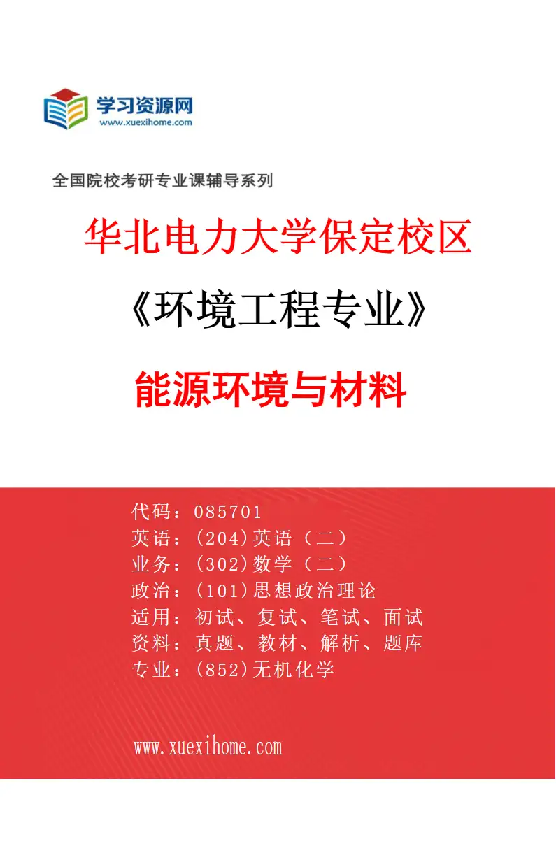 2027年华北电力大学保定校区环境工程专业（07）能源环境与材料研究方向考研资料