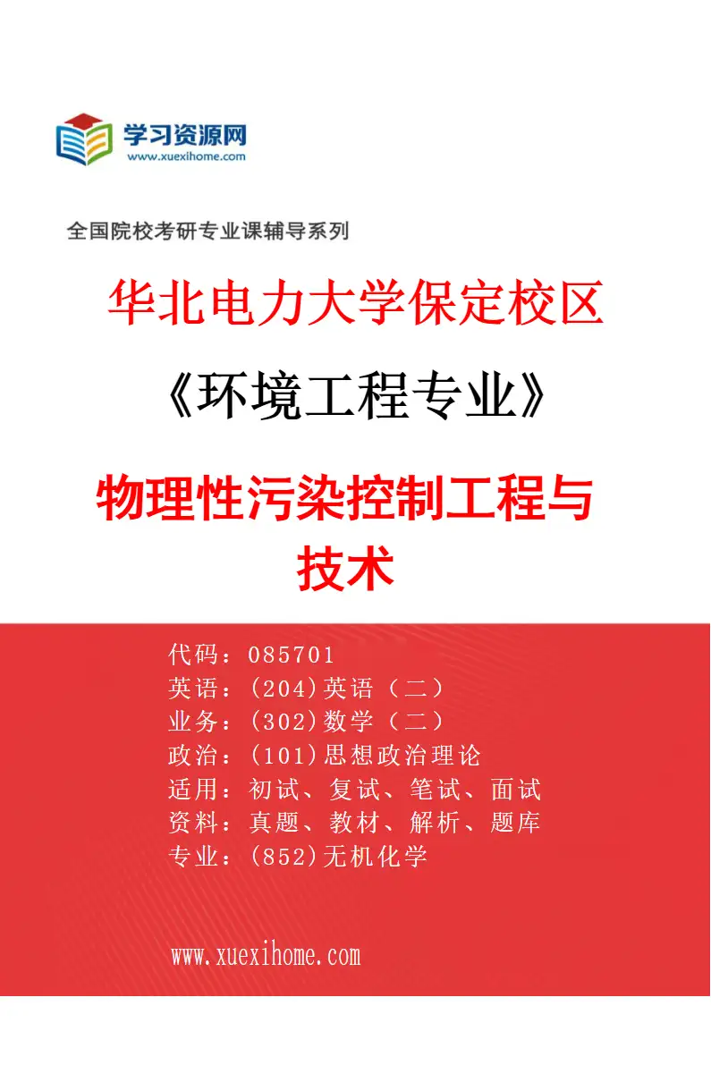 2027年华北电力大学保定校区环境工程专业（05）物理性污染控制工程与技术研究方向考研资料