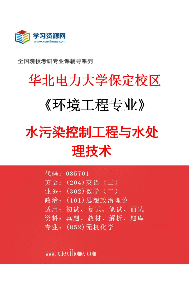 2027年华北电力大学保定校区环境工程专业（02）水污染控制工程与水处理技术研究方向考研资料