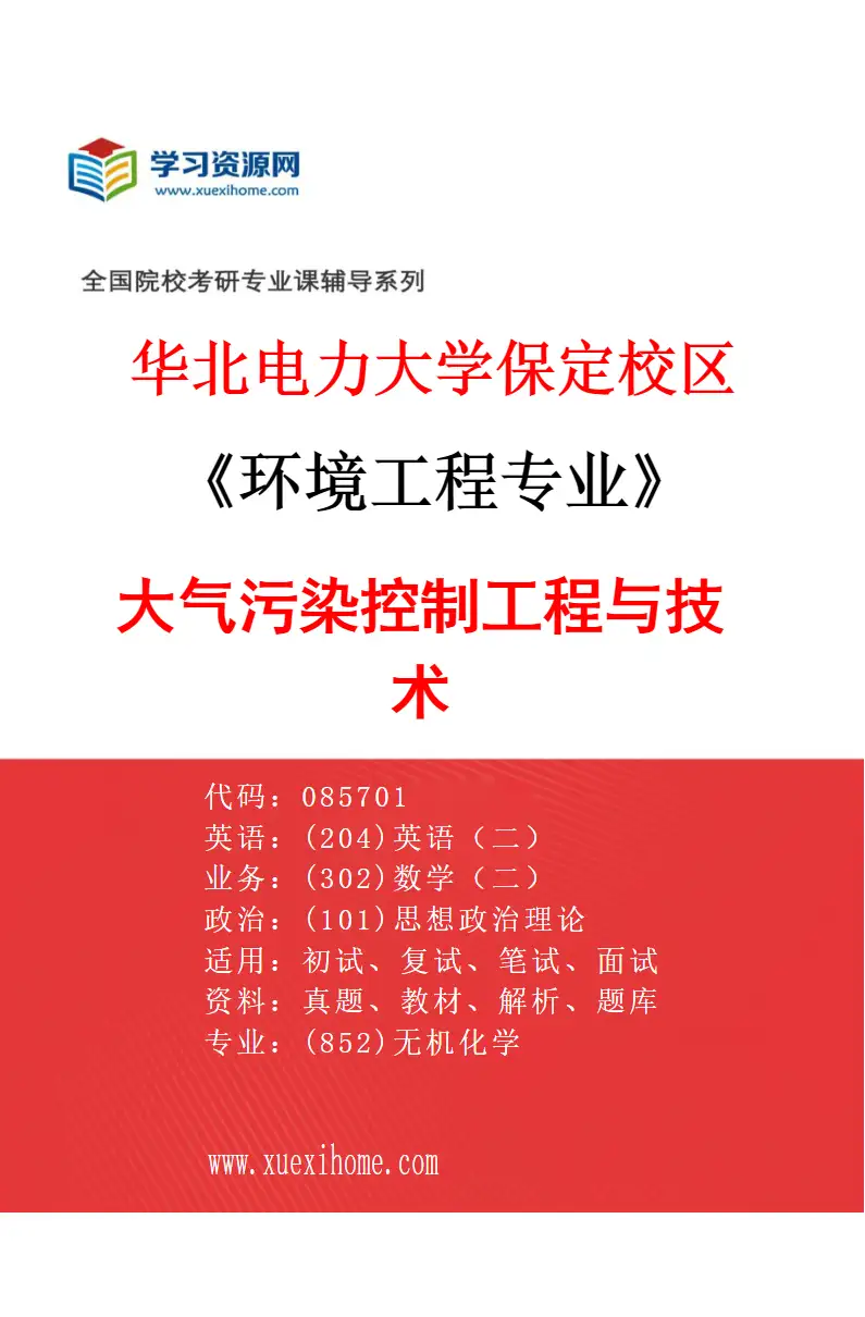 2027年华北电力大学保定校区环境工程专业（01）大气污染控制工程与技术研究方向考研资料