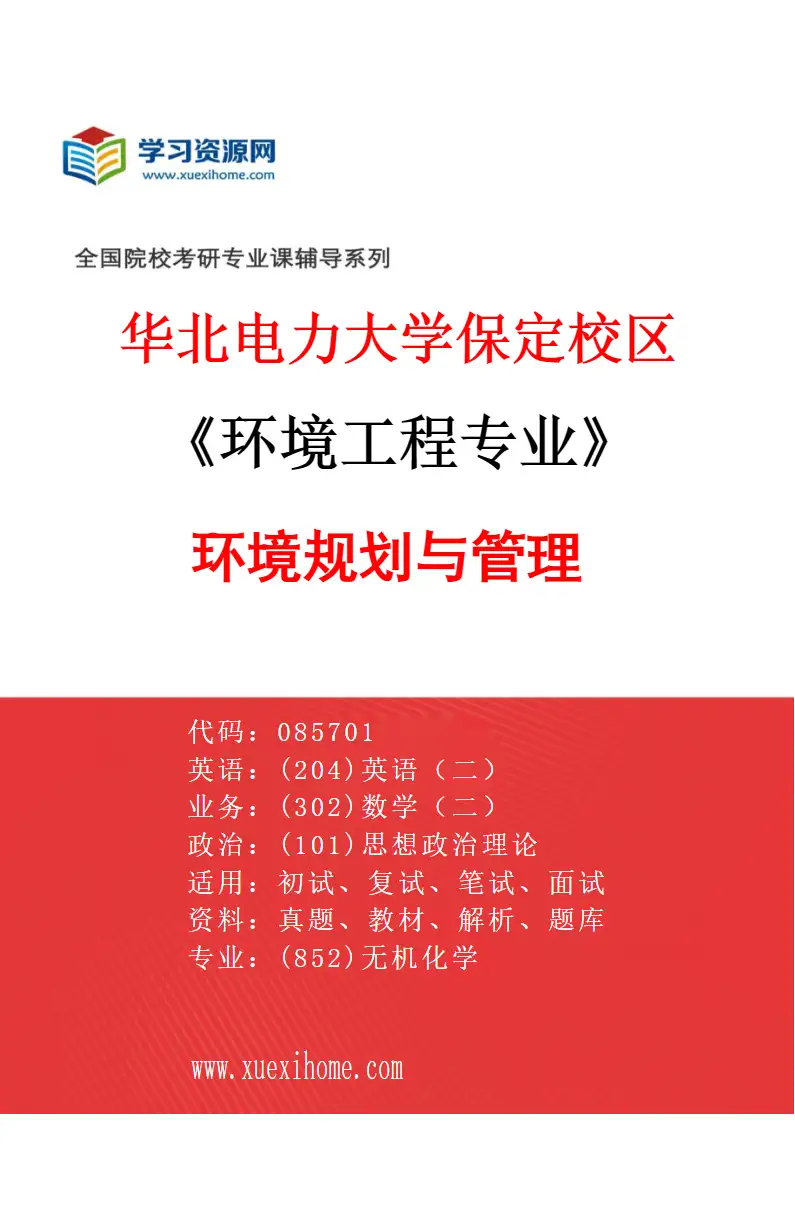 2027年华北电力大学保定校区环境工程专业（04）环境规划与管理研究方向考研资料