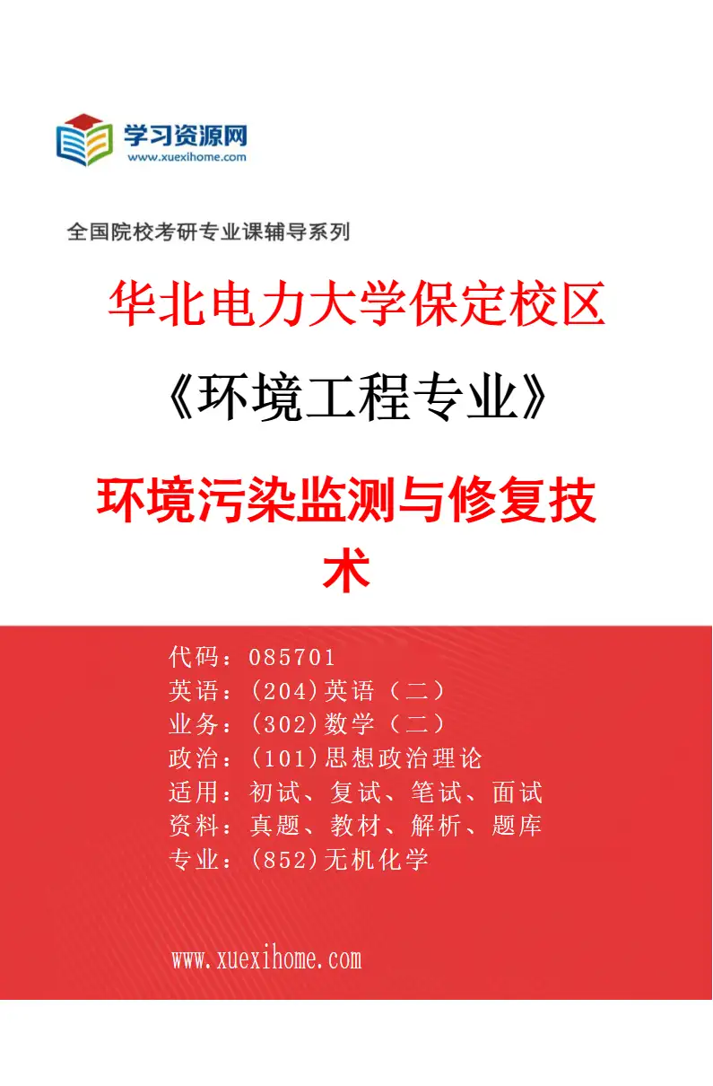 2027年华北电力大学保定校区环境工程专业（06）环境污染监测与修复技术研究方向考研资料