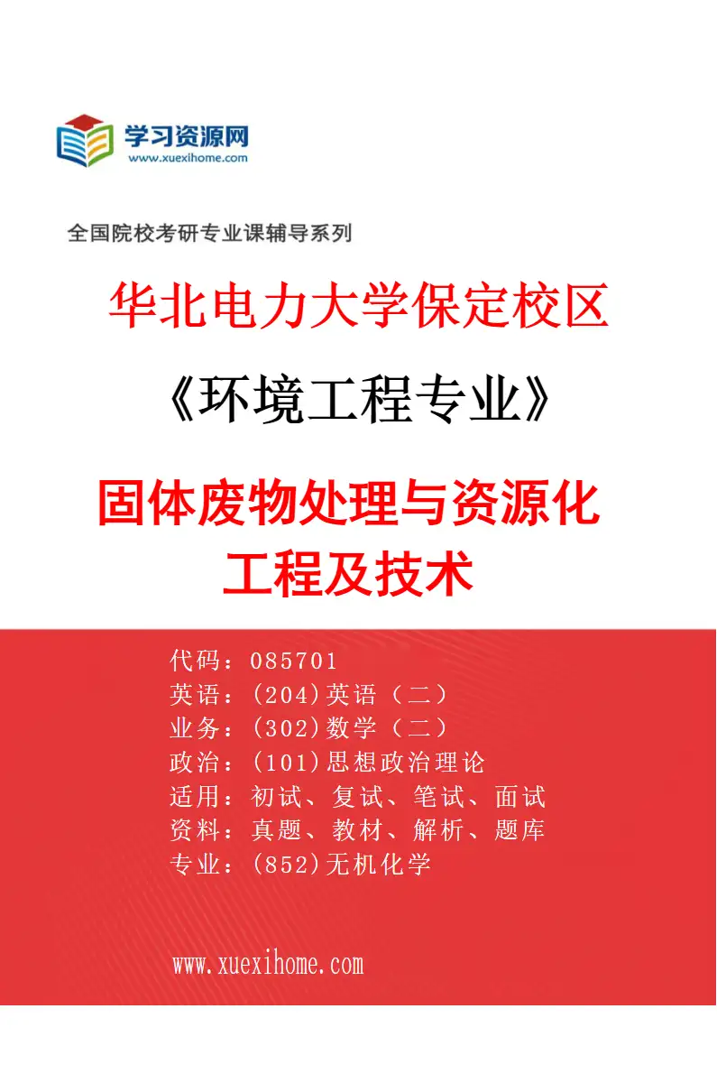 2027年华北电力大学保定校区环境工程专业（03）固体废物处理与资源化工程及技术研究方向考研资料