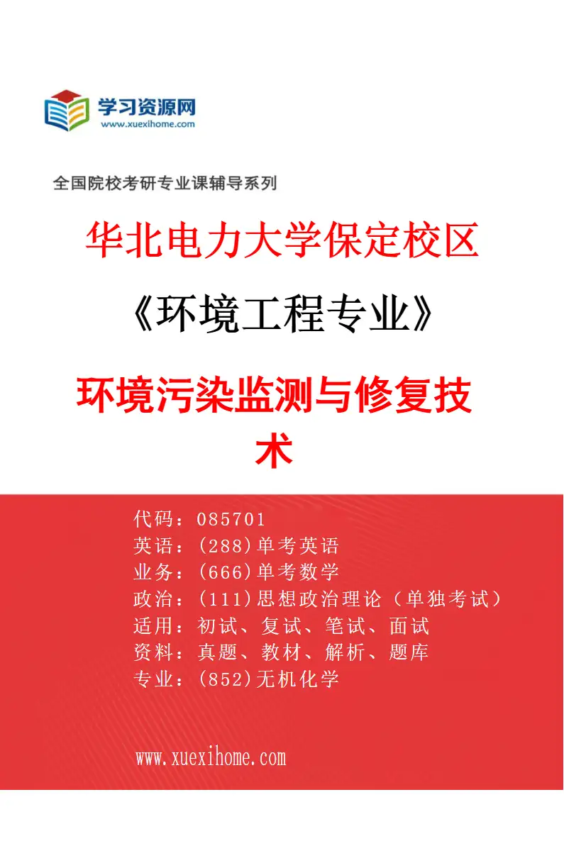2027年华北电力大学保定校区环境工程专业（06）环境污染监测与修复技术研究方向考研资料