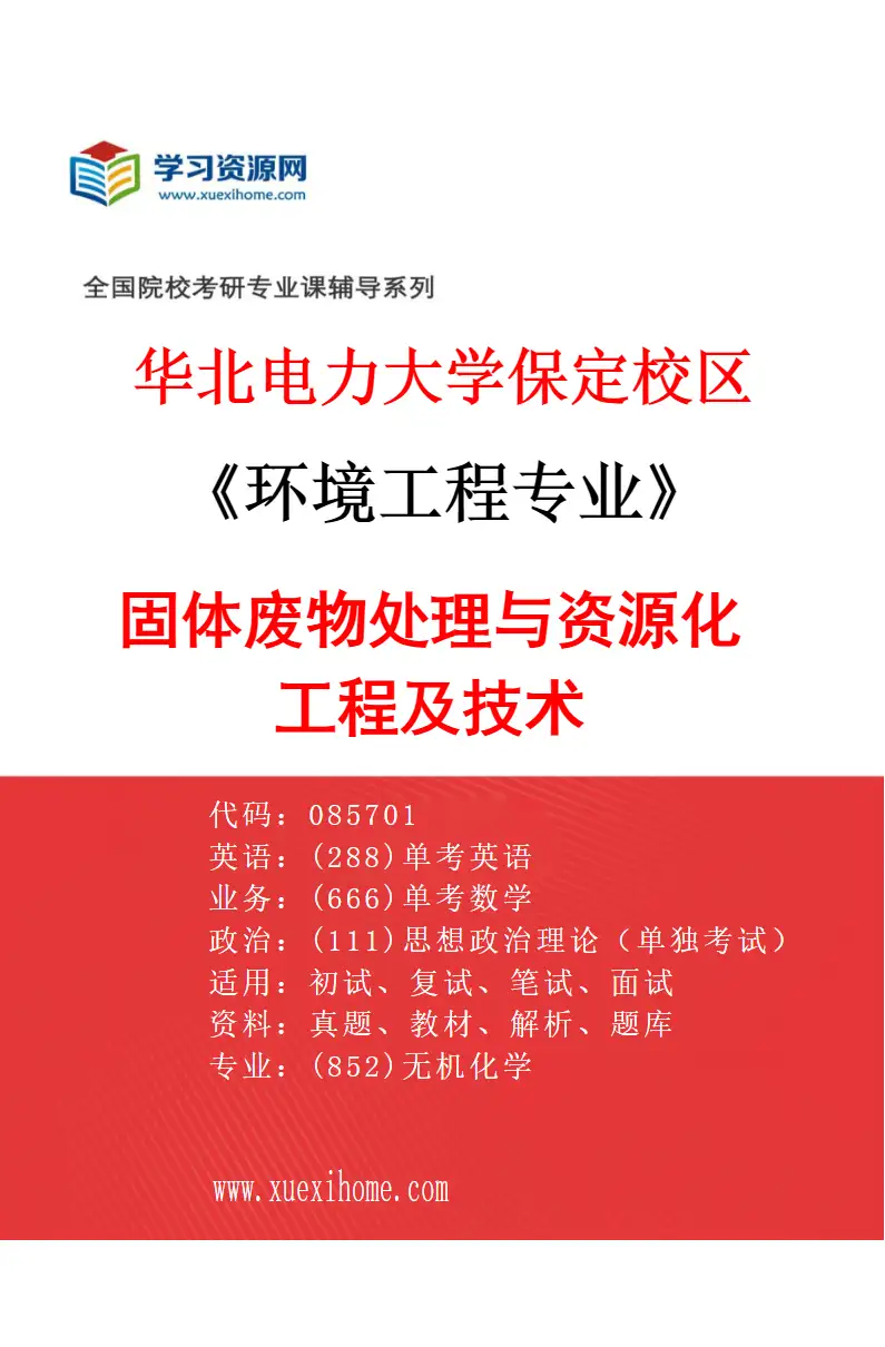 2027年华北电力大学保定校区环境工程专业（03）固体废物处理与资源化工程及技术研究方向考研资料