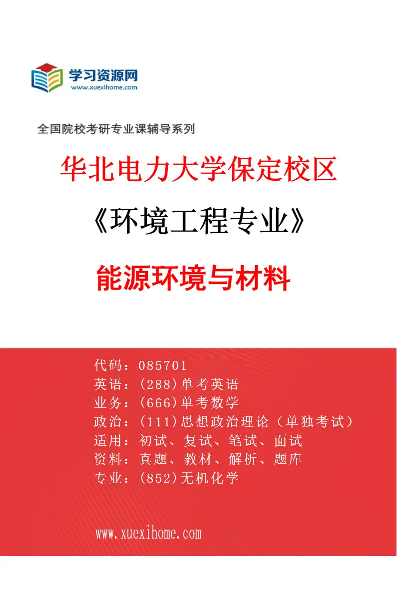 2027年华北电力大学保定校区环境工程专业（07）能源环境与材料研究方向考研资料