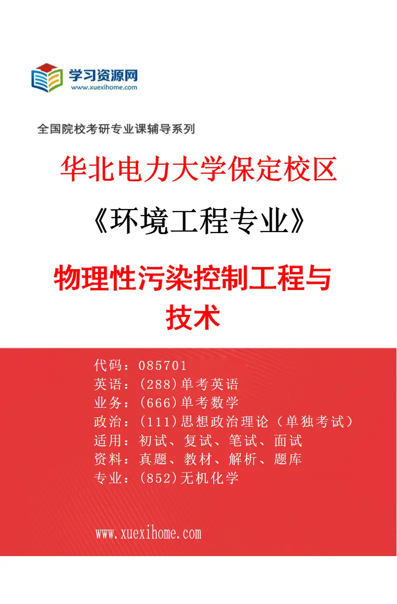 2027年华北电力大学保定校区环境工程专业（05）物理性污染控制工程与技术研究方向考研资料