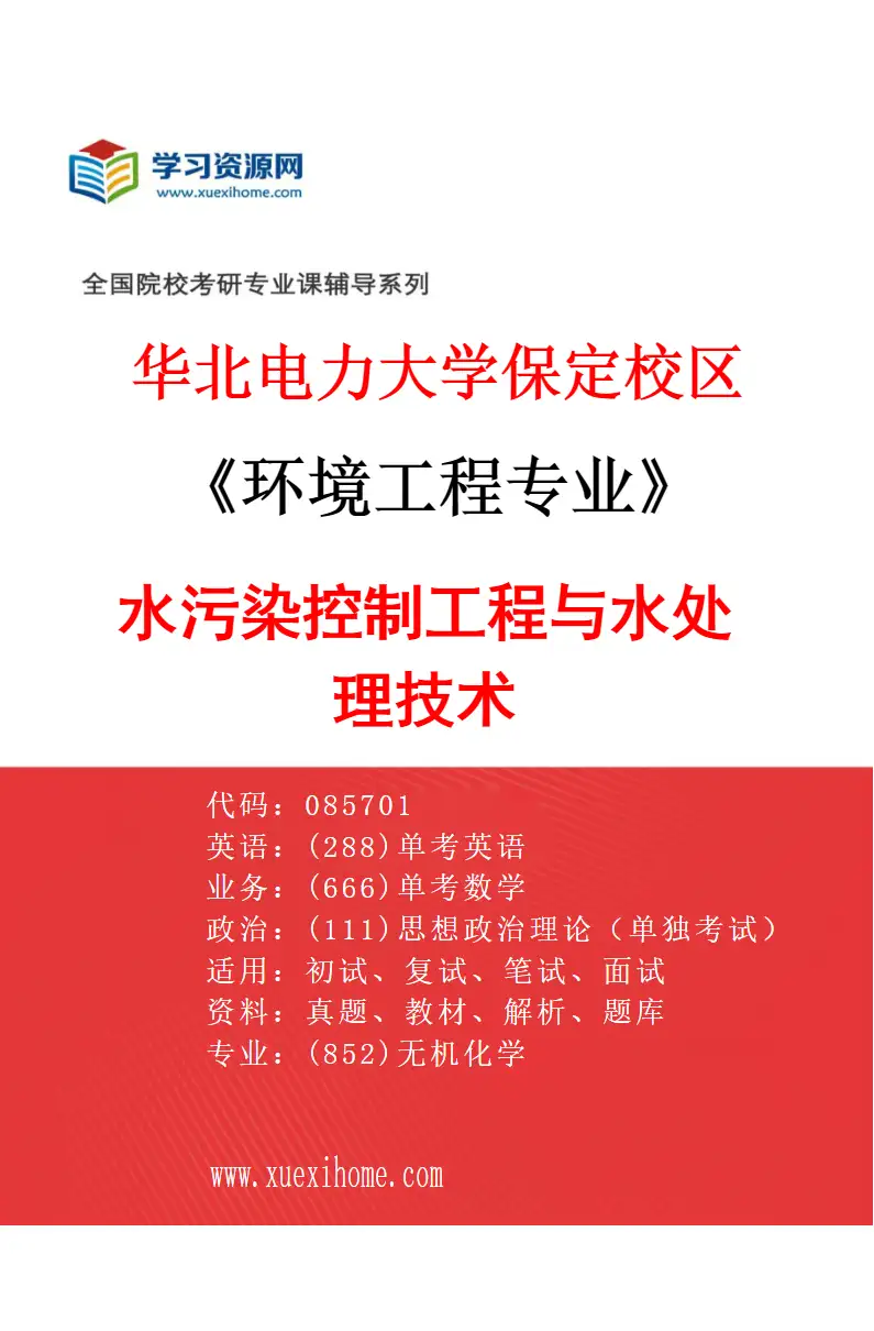 2027年华北电力大学保定校区环境工程专业（02）水污染控制工程与水处理技术研究方向考研资料