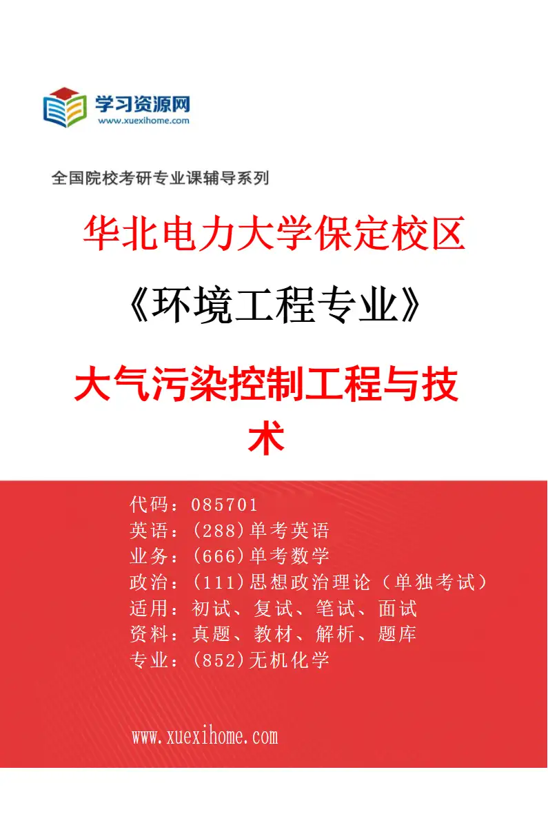2027年华北电力大学保定校区环境工程专业（01）大气污染控制工程与技术研究方向考研资料