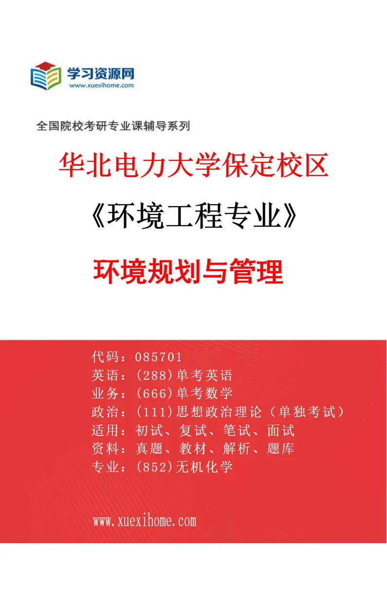 2027年华北电力大学保定校区环境工程专业（04）环境规划与管理研究方向考研资料