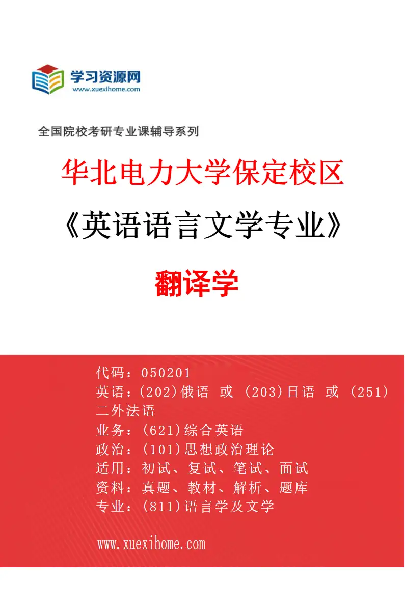 2027年华北电力大学保定校区英语语言文学专业（03）翻译学研究方向考研资料