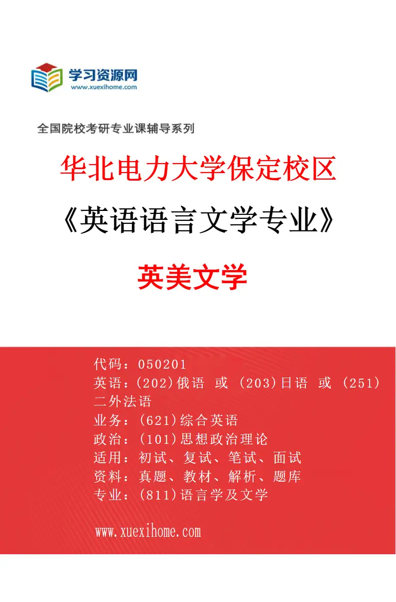 2027年华北电力大学保定校区英语语言文学专业（02）英美文学研究方向考研资料