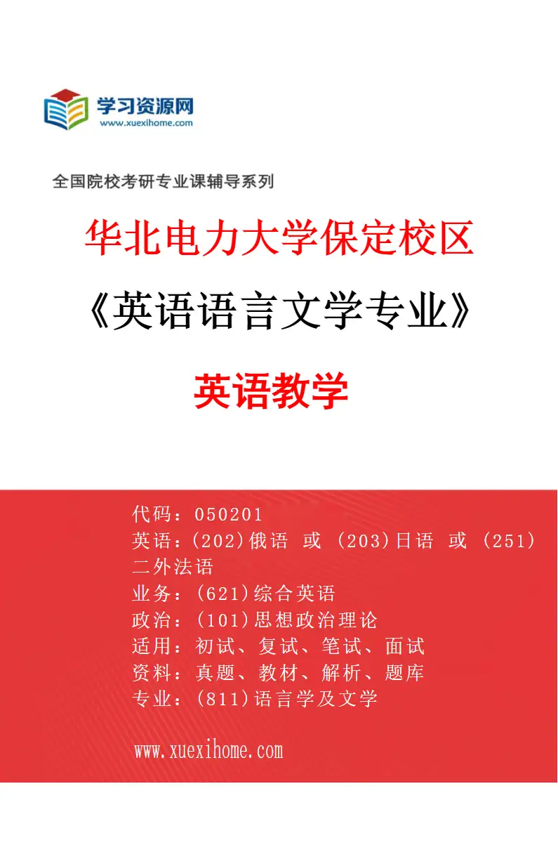 2027年华北电力大学保定校区英语语言文学专业（05）英语教学研究方向考研资料