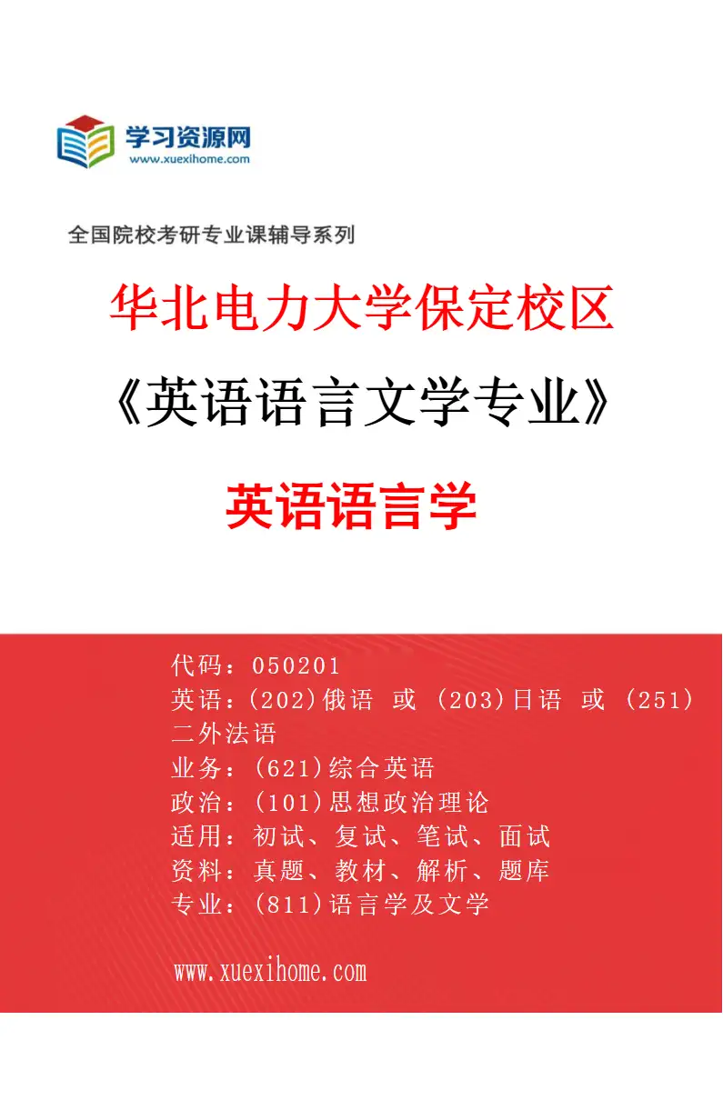 2027年华北电力大学保定校区英语语言文学专业（01）英语语言学研究方向考研资料