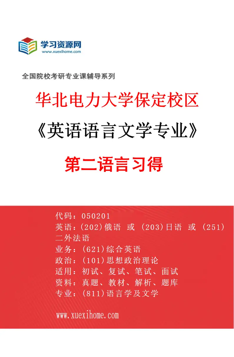 2027年华北电力大学保定校区英语语言文学专业（04）第二语言习得研究方向考研资料
