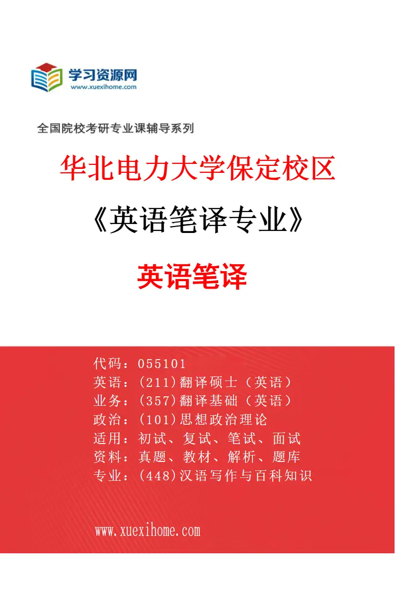 2027年华北电力大学保定校区英语笔译专业（01）英语笔译研究方向考研资料