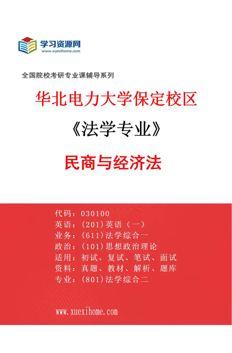 2027年华北电力大学保定校区法学专业（02）民商与经济法研究方向考研资料