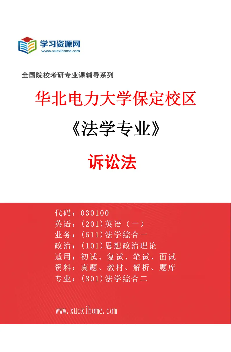 2027年华北电力大学保定校区法学专业（01）诉讼法研究方向考研资料