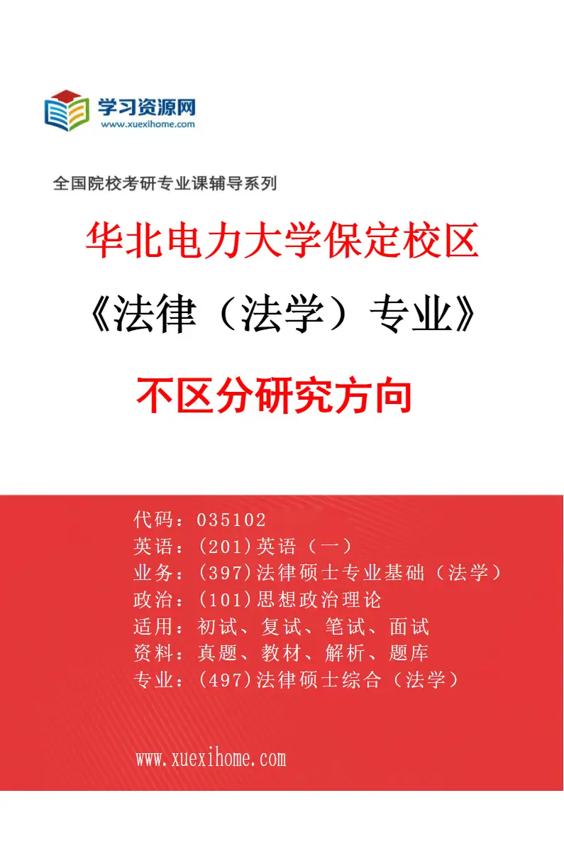 2027年华北电力大学保定校区法律（法学）专业（00）不区分研究方向研究方向考研资料