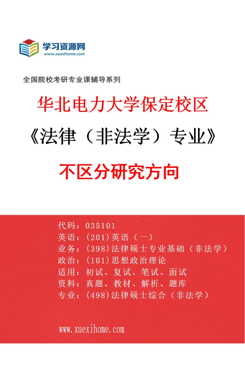 2027年华北电力大学保定校区法律（非法学）专业（00）不区分研究方向研究方向考研资料