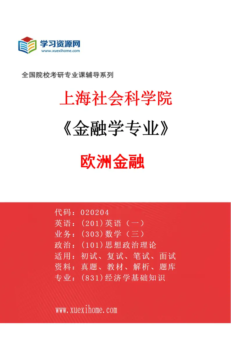 2027年上海社会科学院金融学专业（05）欧洲金融研究方向考研资料